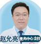 赵允亮