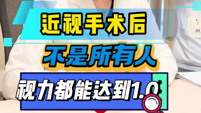 眼科医生提醒：近视手术并不是所有人都能做