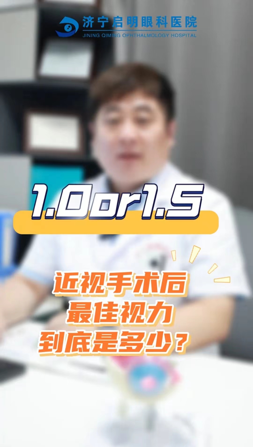  启明科普小课堂 | 1.0or1.5，近视手术后最佳视力到底是多少？